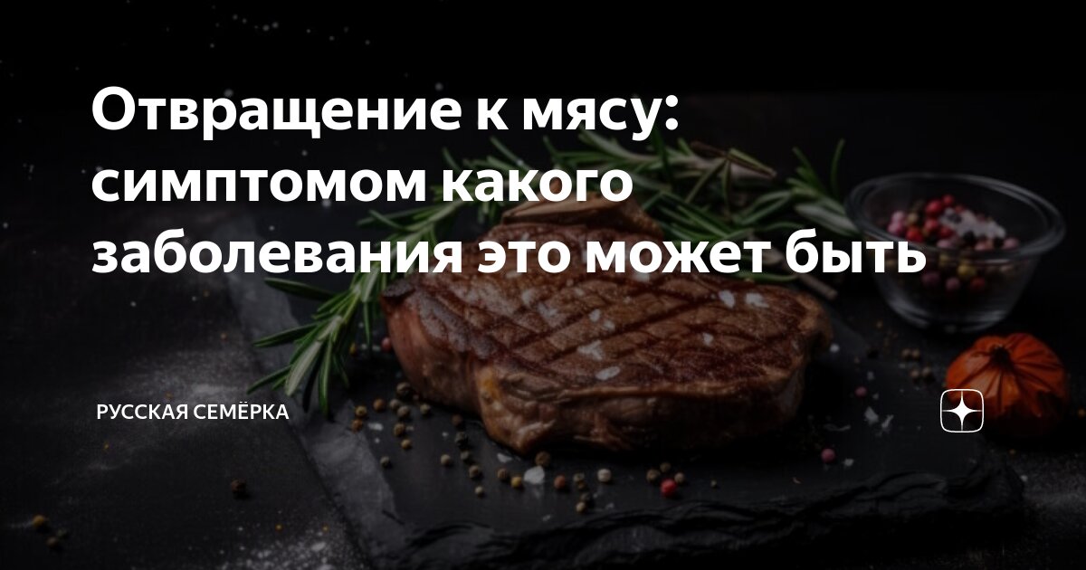 Названа болезнь, при которой возникает отвращение к мясу