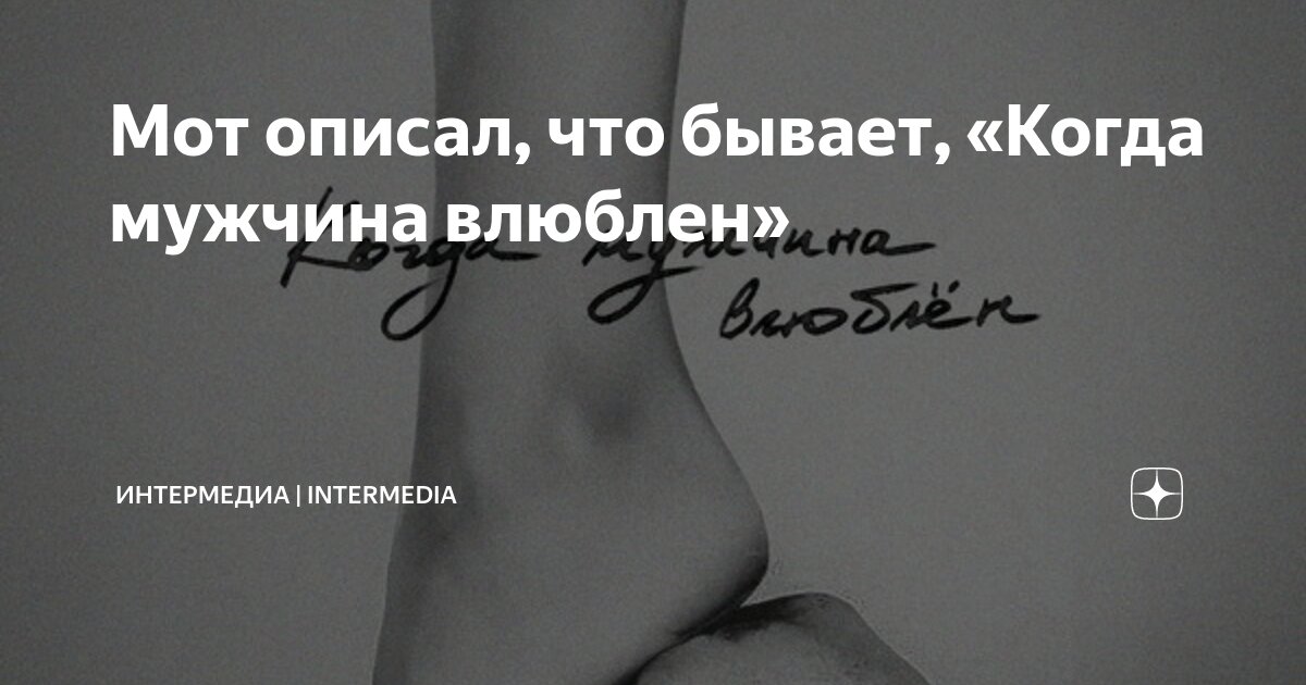 когда мужчина влюблен мот аккорды на гитаре