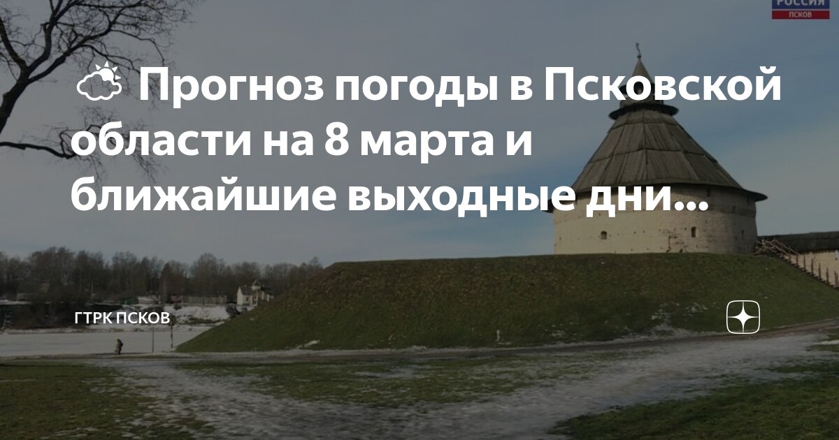 Псков точный прогноз сегодня. Погода псков сегодня. Погода псков на 10 дней. Псков точный прогноз сегодня. Псков точный прогноз сегодня.