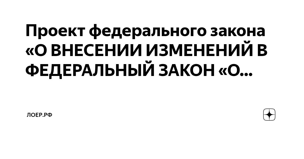 Внесение изменений в закон. Федеральный закон об отходах. Также законом о внесении изменений. Внесение изменений в закон. Изменения в фз.