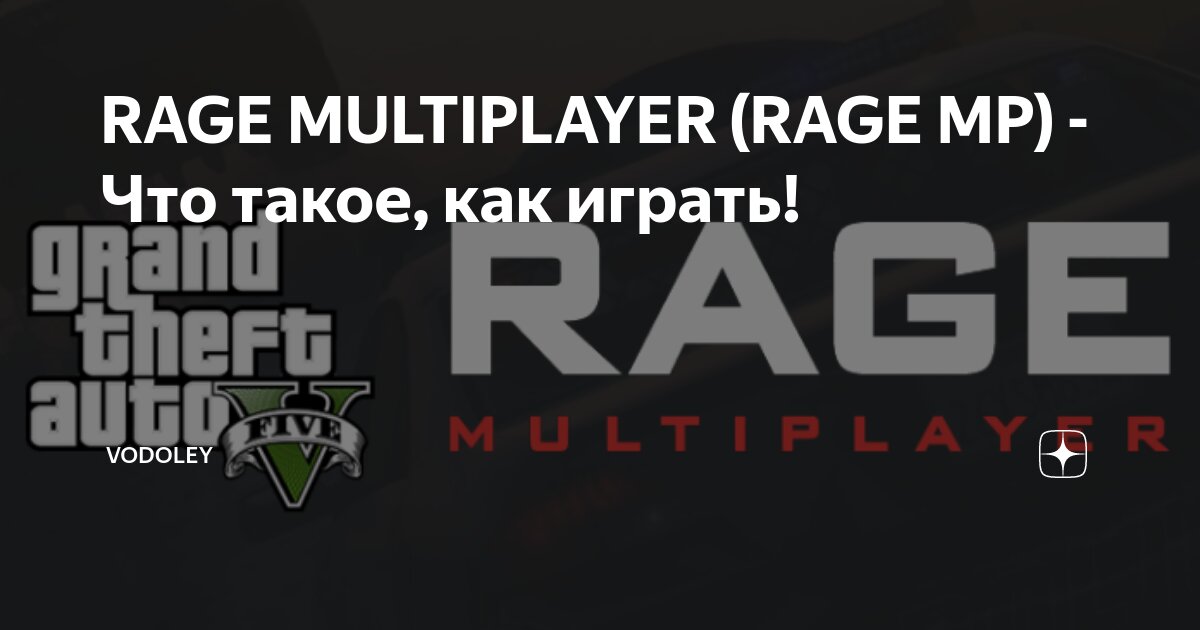 RAGE MULTIPLAYER (RAGE MP) - Что такое, как играть! | Vodoley | Дзен