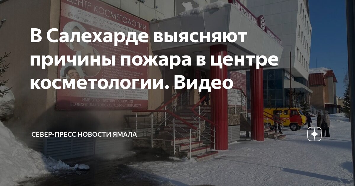 В Салехарде выясняют причины пожара в центре косметологии. Видео | Север-Пресс Новости Ямала | Дзен