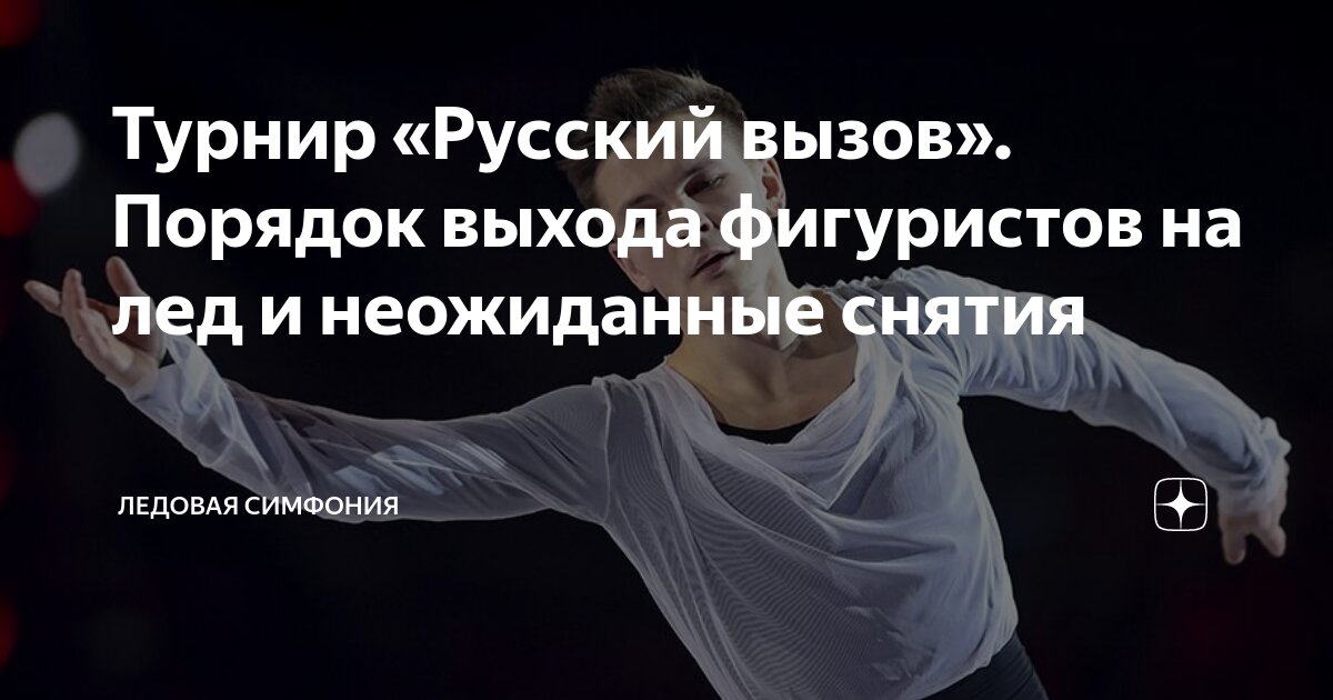 Турнир «Русский вызов». Порядок выхода фигуристов на лед и неожиданные ...