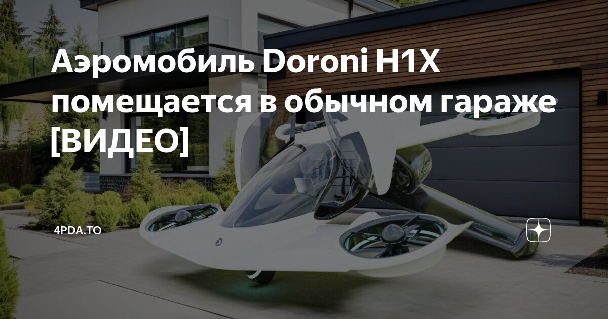 Аэромобиль Doroni H1X помещается в обычном гараже [ВИДЕО] | 4pda.to | Дзен