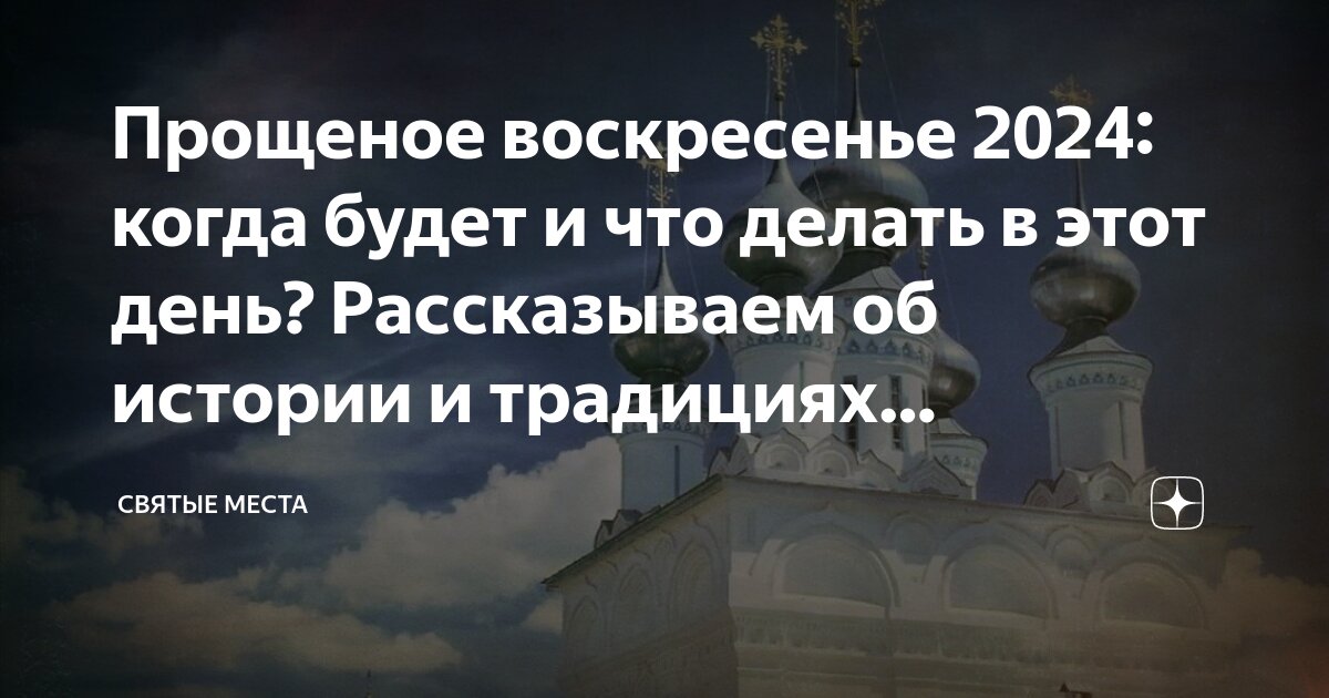 Прощеное воскресенье: смысл, история, порядок богослужения (+видео, аудио)