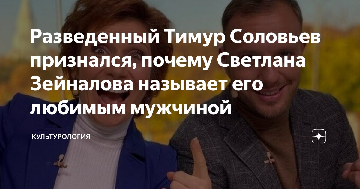 Тимур Соловьев — разрыв с женой Малкина, предсказанная Зейналовой свадьба и дочь с необычным именем