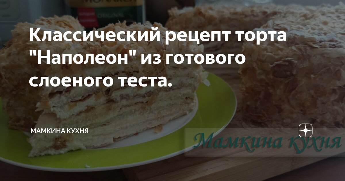 Торт Наполеон – Классический рецепт самого вкусного торта