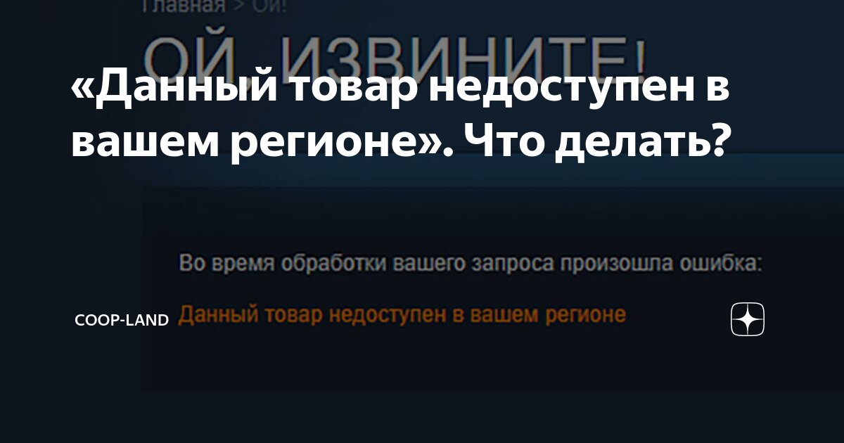 «Данный товар недоступен в вашем регионе». Что делать? | Coop-Land | Дзен