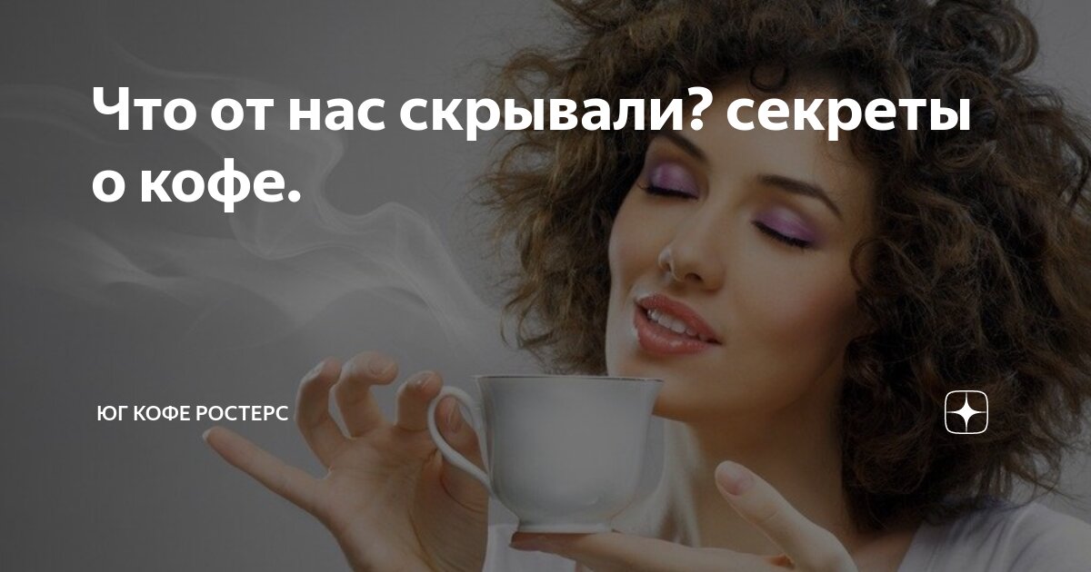 Что от нас скрывали? секреты о кофе. | Юг Кофе Ростерс | Дзен