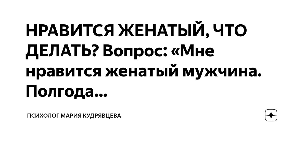 НРАВИТСЯ ЖЕНАТЫЙ, ЧТО ДЕЛАТЬ? Вопрос: «Мне нравится женатый мужчина