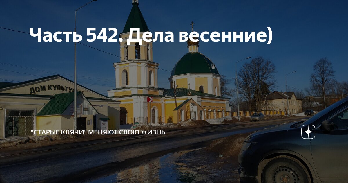 Часть 542. Дела весенние) | "Старые клячи" | Дзен