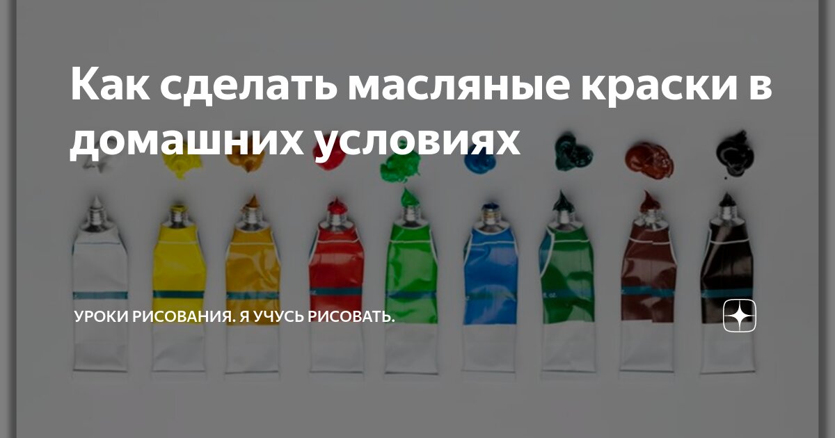 Как в домашних условиях сделать масляную краску для живописи