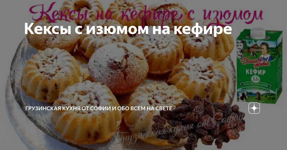 Кексы на кефире с изюмом в формочках — рецепт с фото пошагово