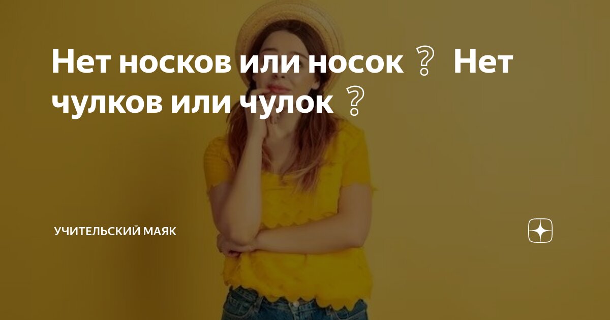 Нет носков или носок Нет чулков или чулок | Учительский Маяк | Дзен