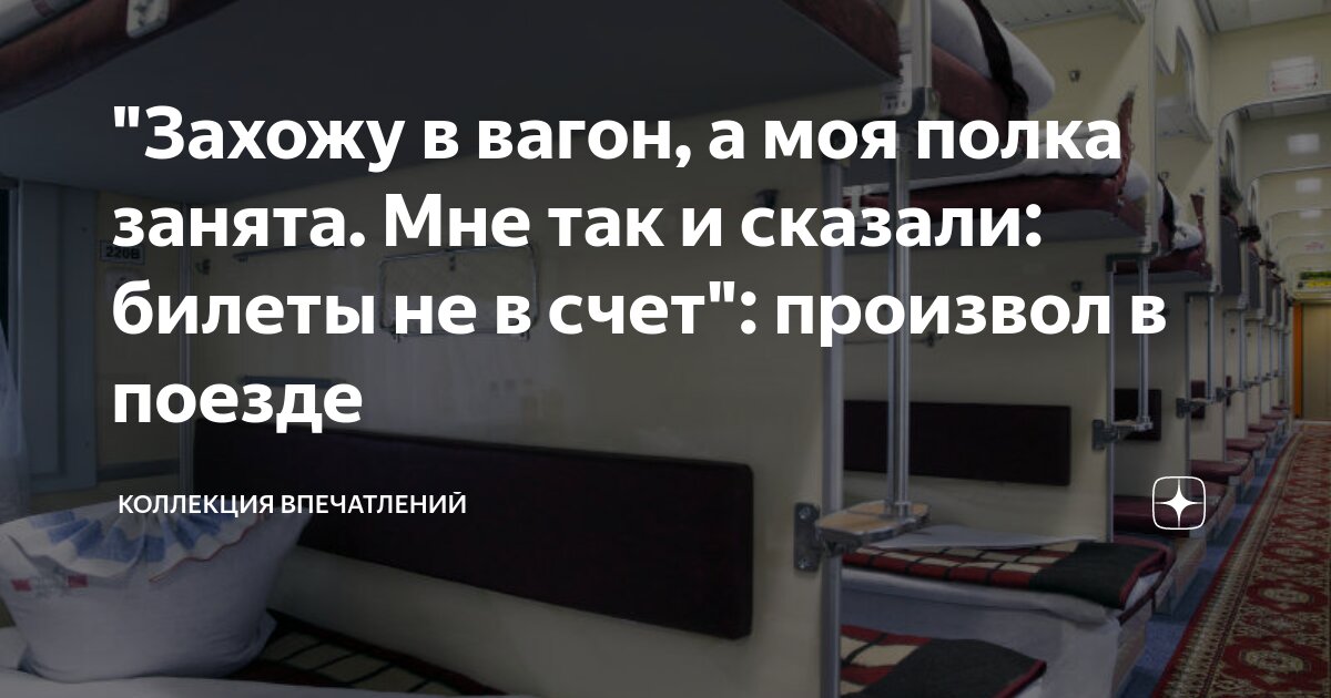 Какие права есть у пассажиров верхних полок в поездах