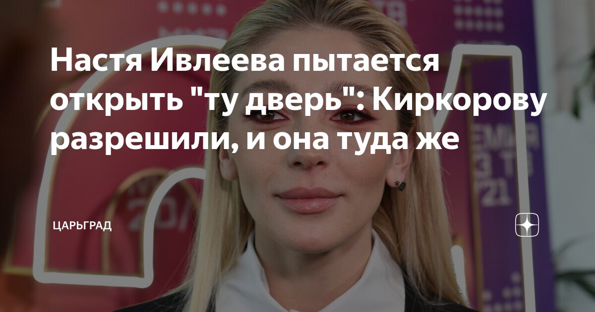 Настя Ивлеева пытается открыть ту дверь: Киркорову разрешили, и она туда же