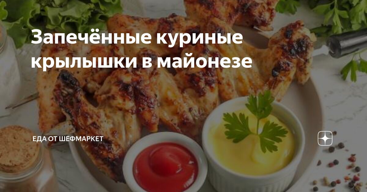 Маринад для куриных крылышек