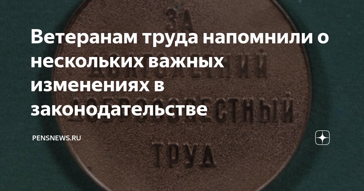 Закон о ветеранах труда изменения