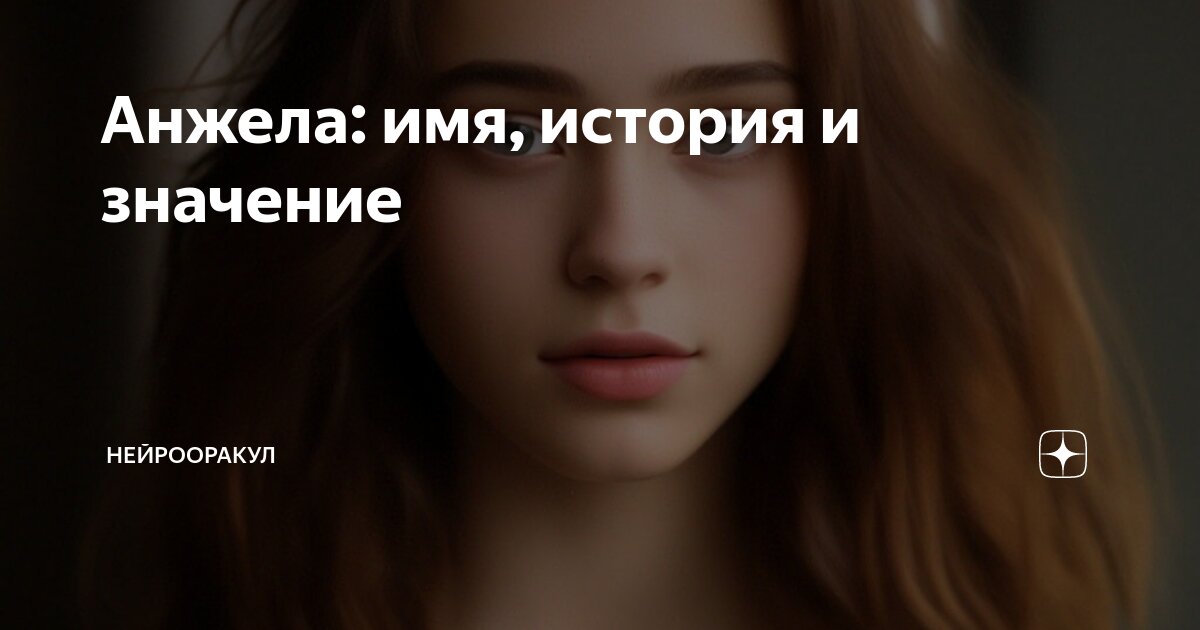 Анжела: имя, история и значение | НейроОракул | Дзен