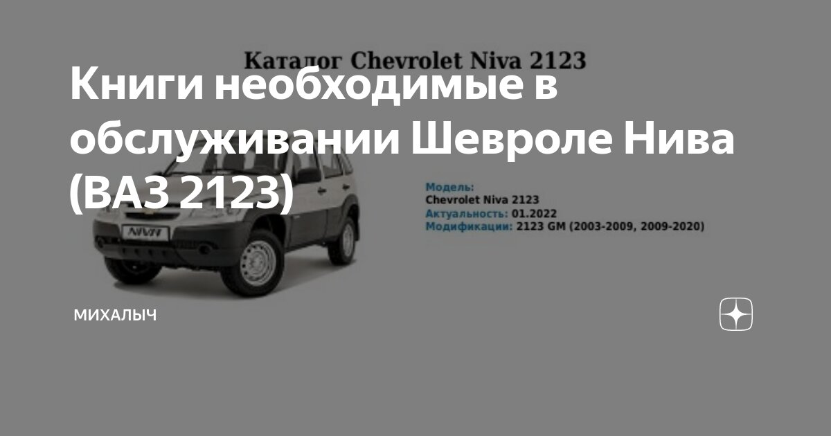 Скачать книгу по ремонту ВАЗ Нива шевроле