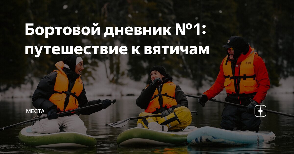 Бортовой дневник №1: путешествие к вятичам | Места | Дзен