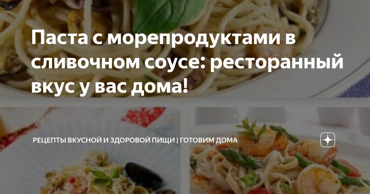 Макароны с морепродуктами в сливочном соусе