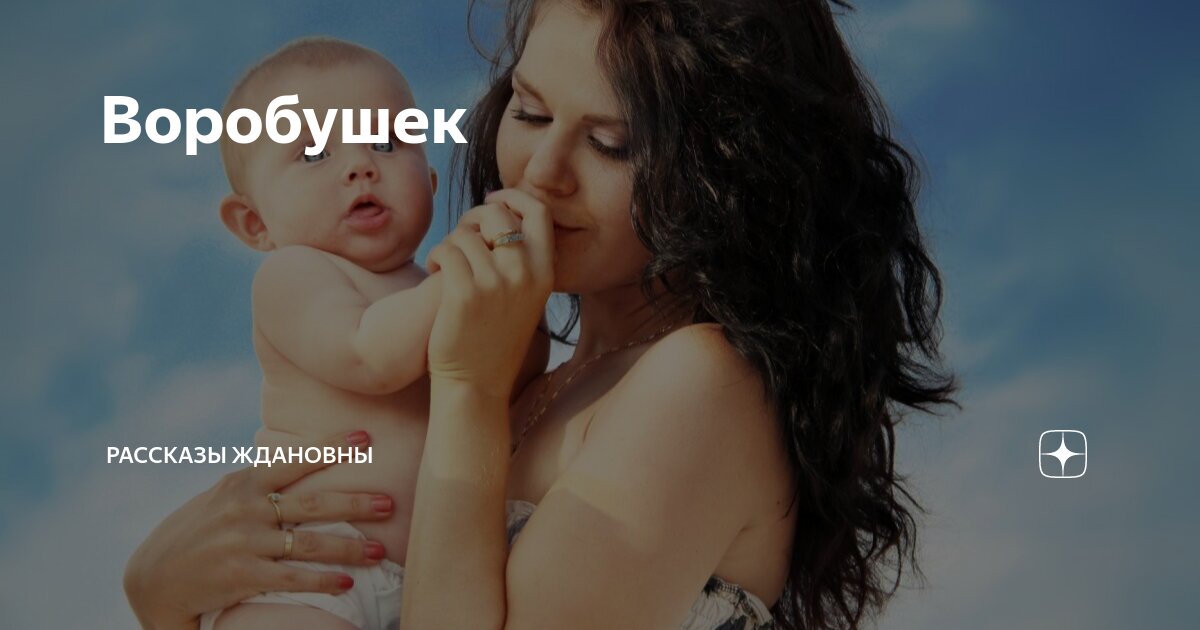 Воробушек | Рассказы Ждановны | Дзен