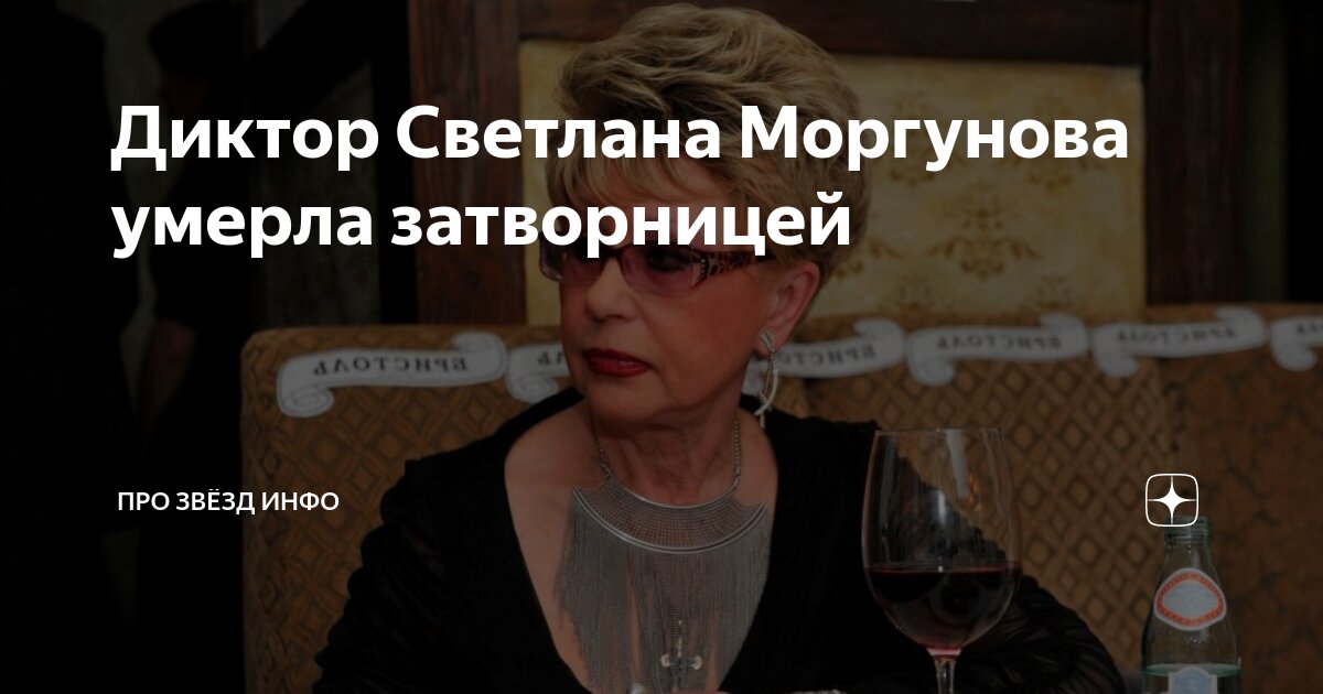Диктор Светлана Моргунова умерла затворницей | Про Звёзд Инфо | Дзен