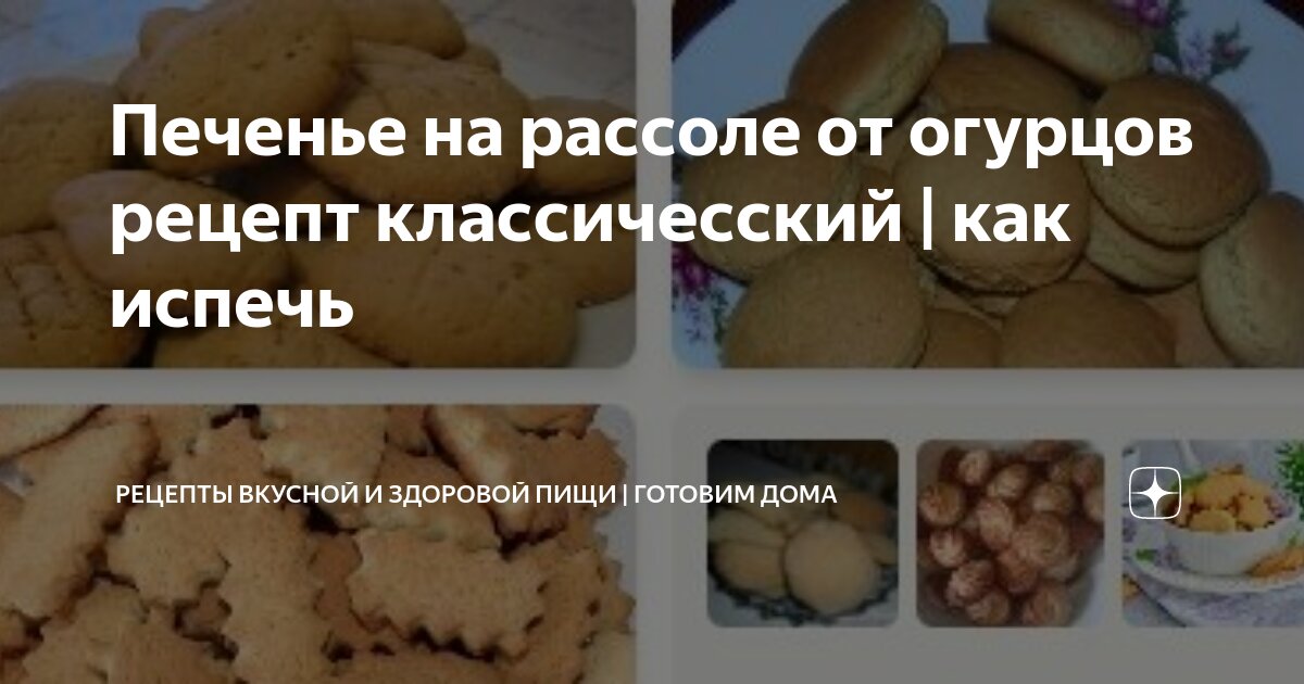 Готовим домашнее печенье на рассоле из помидоров или огурцов: простой рецепт