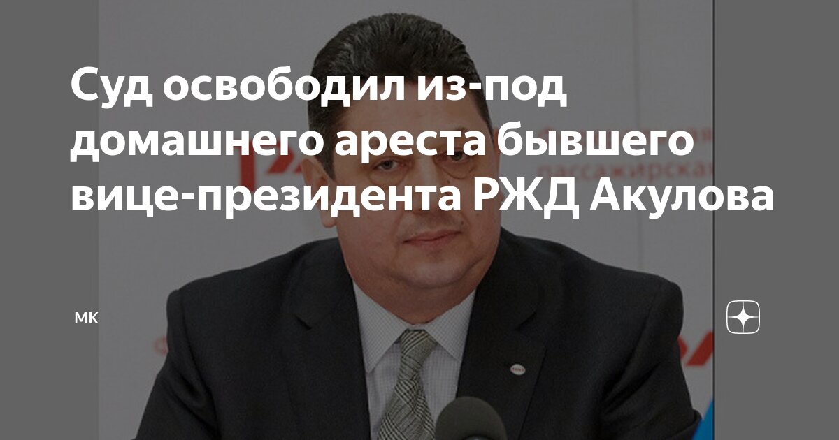 освобожден из под ареста