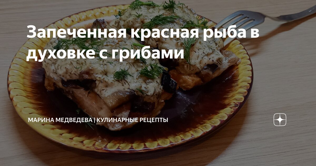 Вкусный Рецепт: Запеченная рыба под соусом бешамель