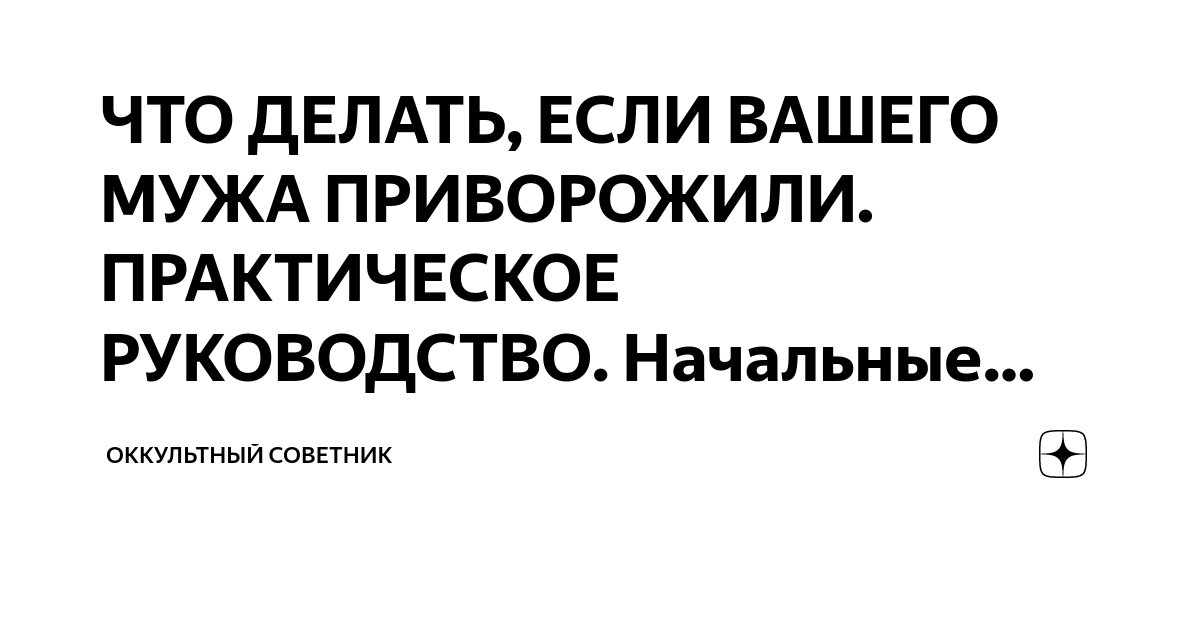 Разлучница: как понять, что вашего мужчину приворожили - assenizatortomsk.ru