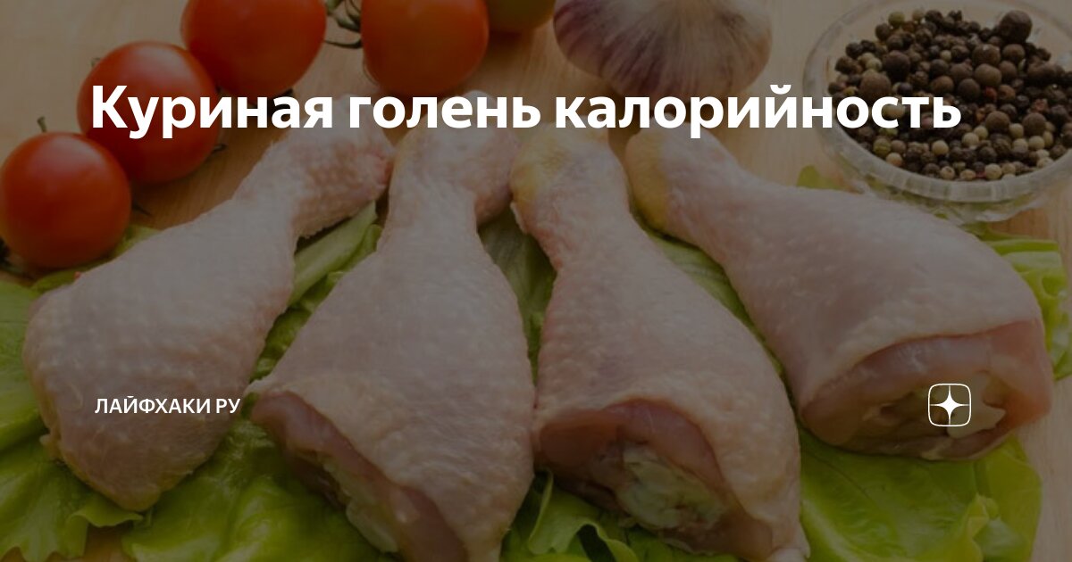 Калорийность голени курицы