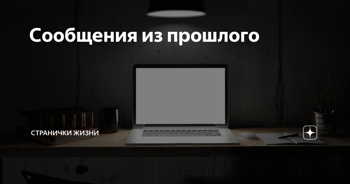 Сообщения из прошлого | Странички жизни | Дзен