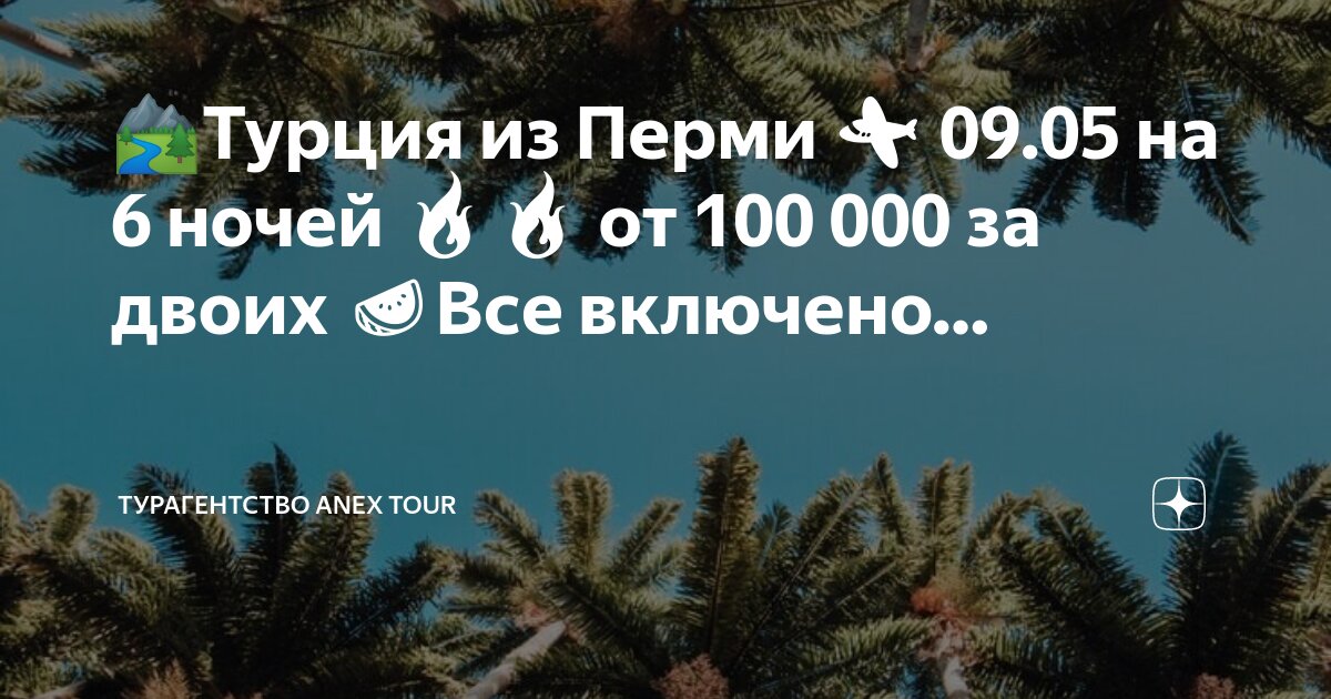 туроператор горящие путевки. пермь турагентства горящие. пляж турагентство пермь. горячие туры логотип. пляж турагентство пермь.