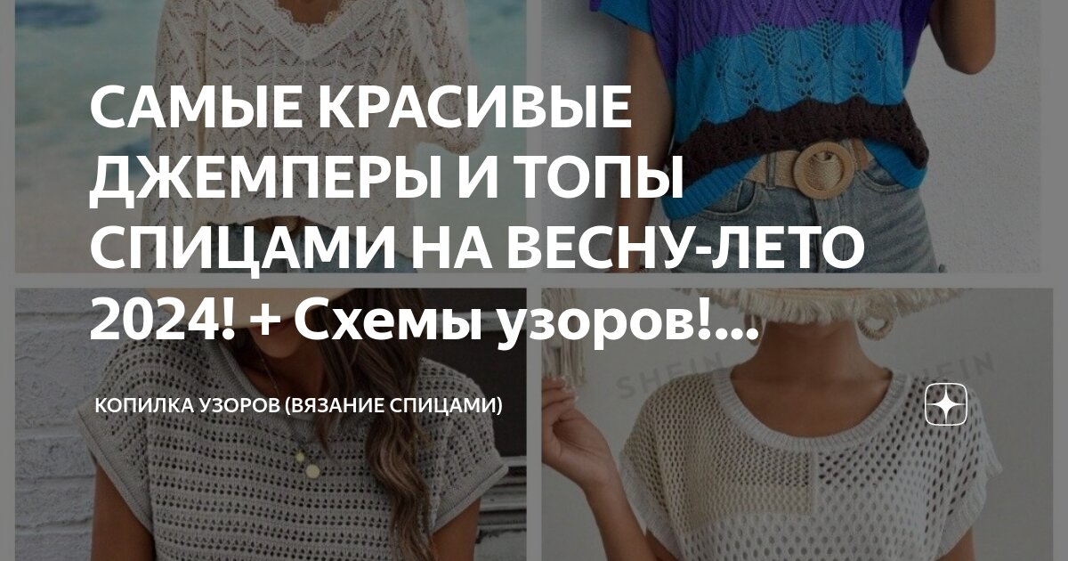 Рубрика «Новые схемы». Нарисовала узоры для четырех весенних ажурных джемперов | VK