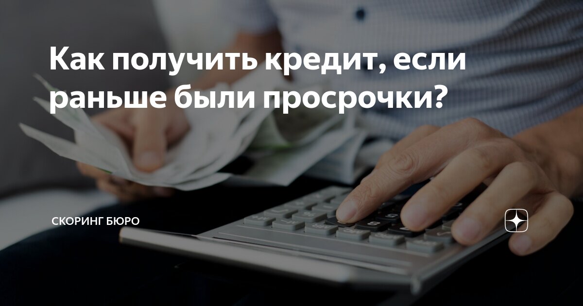 Как получить кредит наличными. Взять кредит наличными с просрочками. Деньги с плохой кредитной историей. Кредит с просрочками и плохой кредитной историей. Взять кредит наличными с просрочками.