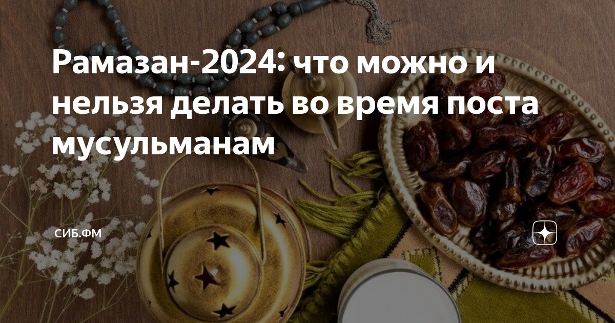 Пост у мусульман в 2024 что едят