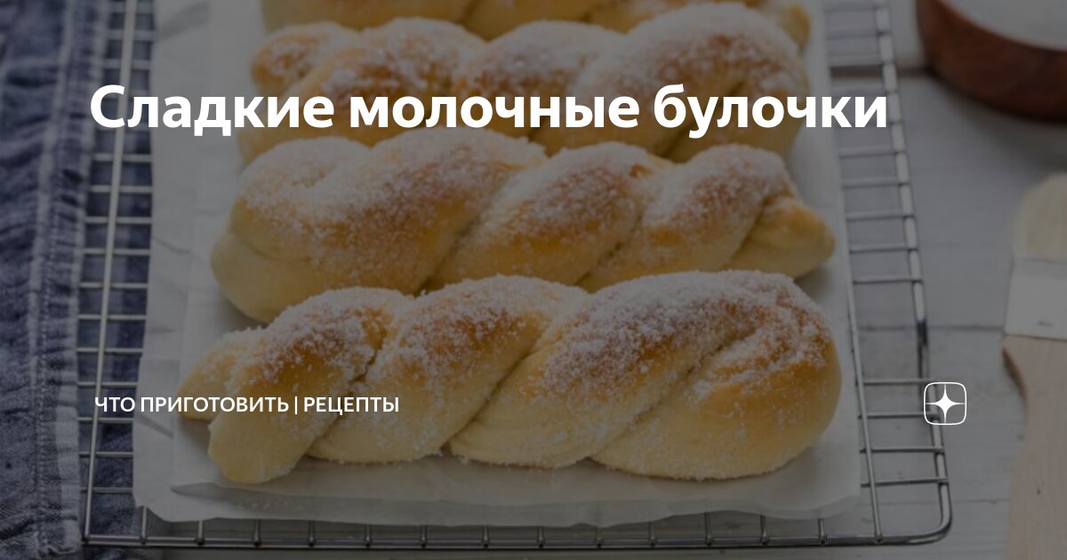 Сладкие молочные булочки — Простая выпечка