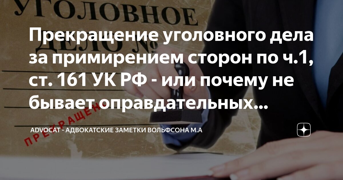 Прекращение уголовного дела за примирением сторон по ч.1, ст. 161 УК РФ ...