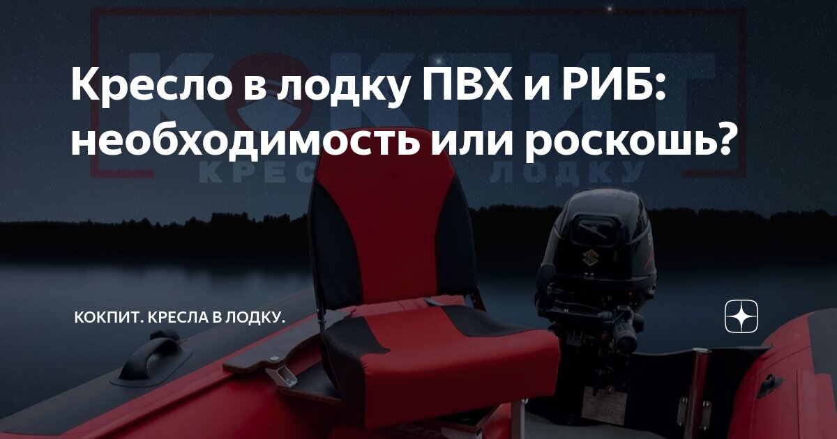Кресло в лодку ПВХ и РИБ: необходимость или роскошь? | Кокпит. Кресла в ...