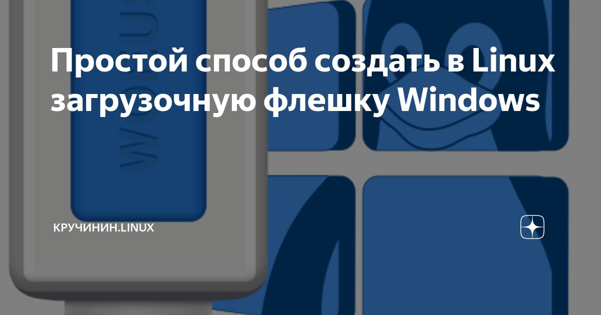 Создание загрузочной флешки Windows 10 из Linux — Admin — Форум