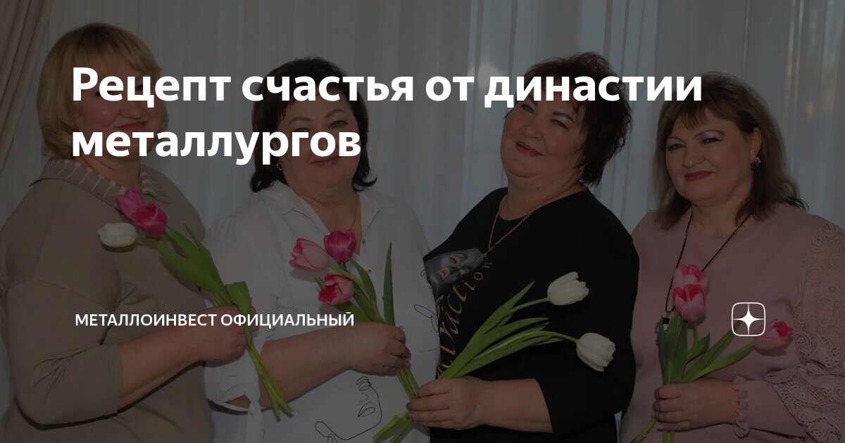 Рецепт счастья от династии металлургов