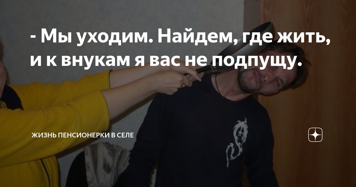 - Мы уходим. Найдем, где жить, и к внукам я вас не подпущу. | Жизнь ...