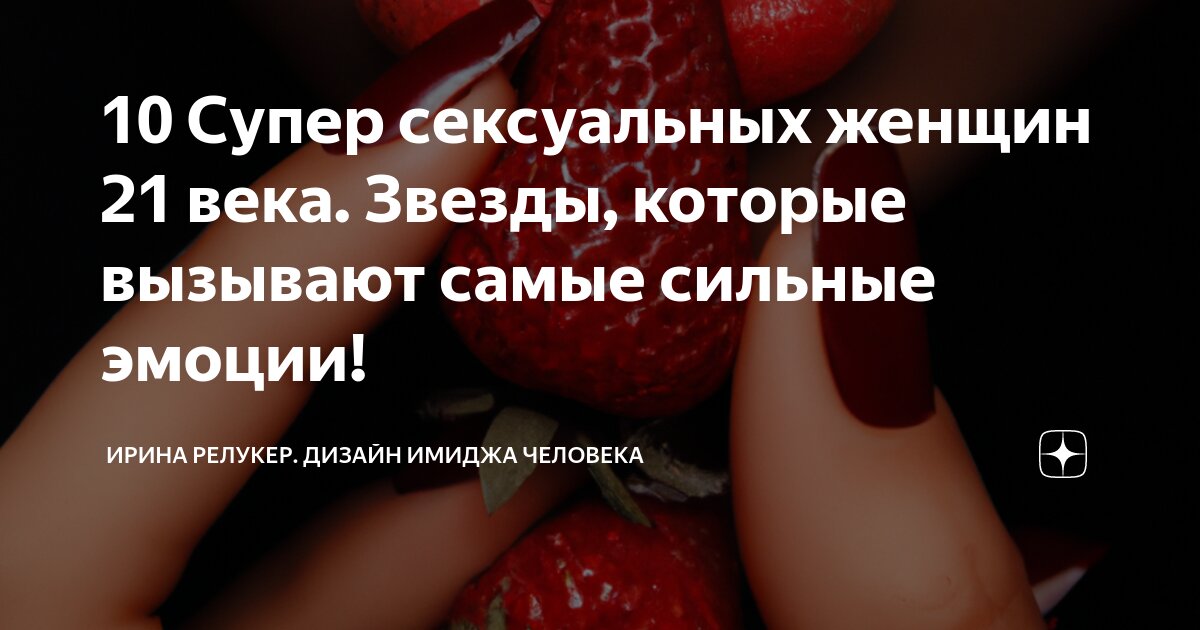 Секреты сексуальности, или Какие мужчины привлекают женщин