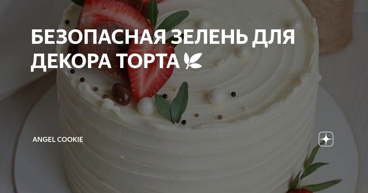 БЕЗОПАСНАЯ ЗЕЛЕНЬ ДЛЯ ДЕКОРА ТОРТА🌿 | ANGEL COOKIE | Дзен