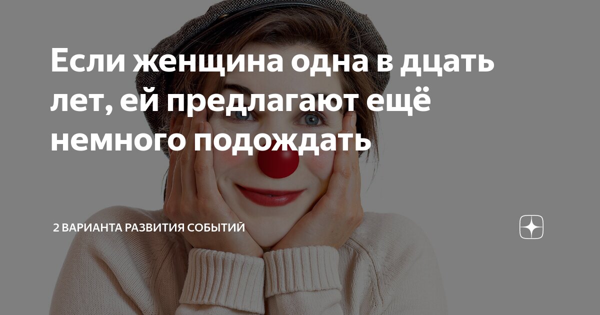 Если женщина одна в дцать лет, ей предлагают ещё немного подождать | 2 ...