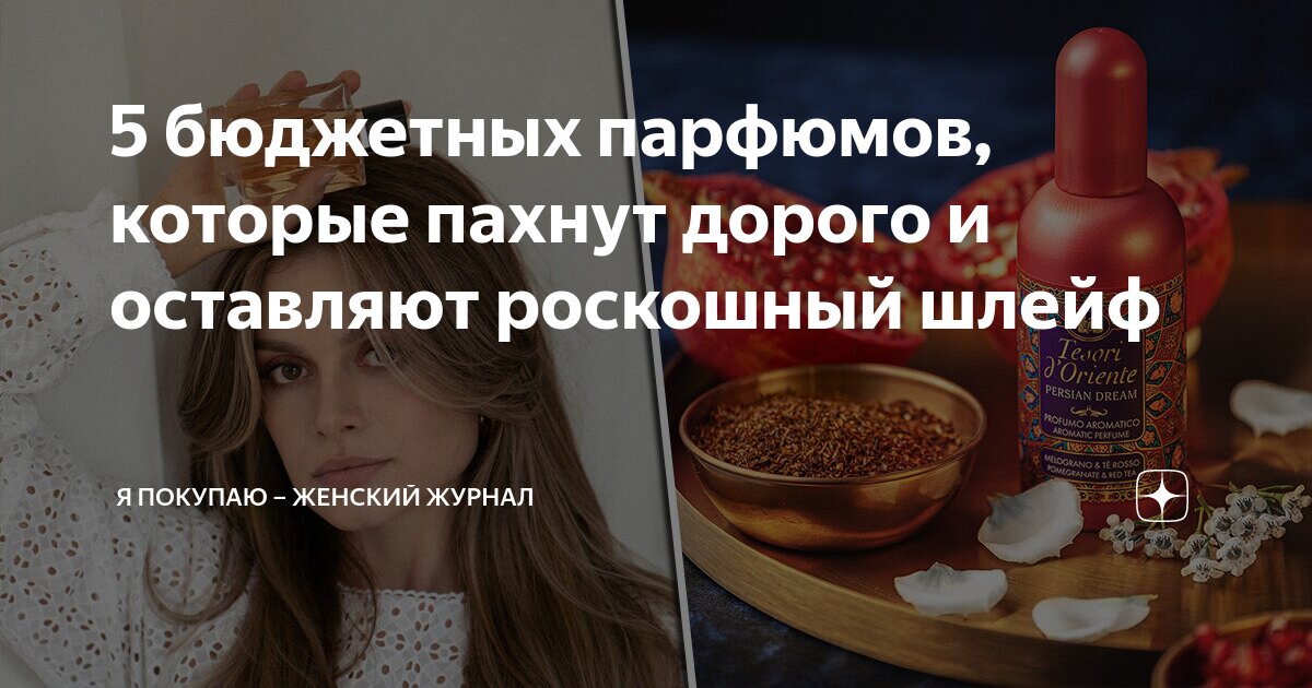 Топ бюджетных парфюмов