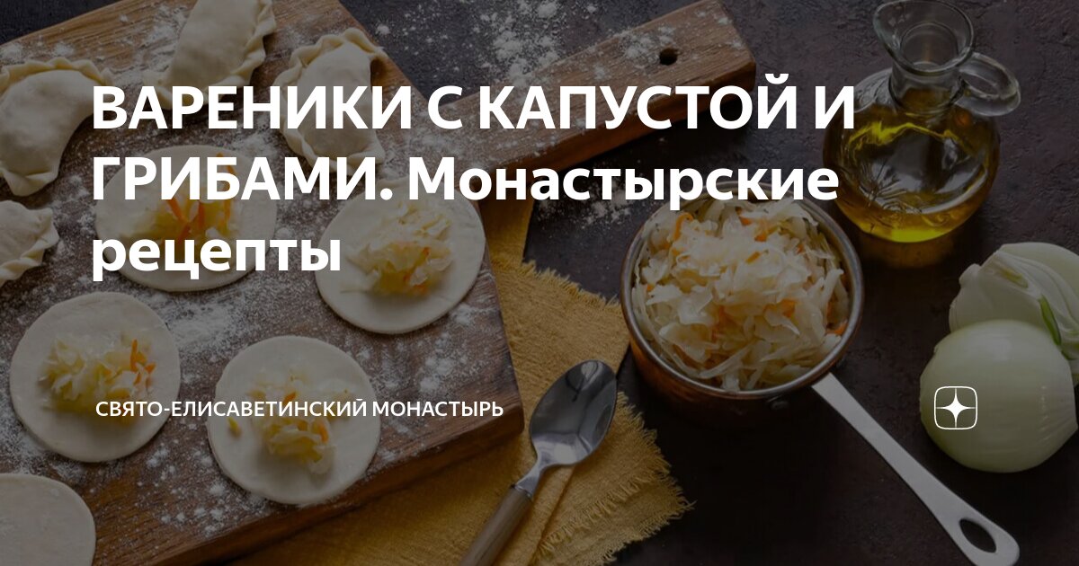 Вареники с квашеной капустой и грибами, пошаговый рецепт с фото на ккал