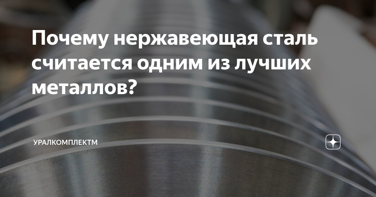 Почему нержавеющая сталь считается одним из лучших металлов ...